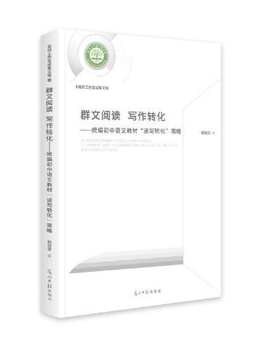 群文阅读  写作转化：统编初中语文教材“读写转化”策略