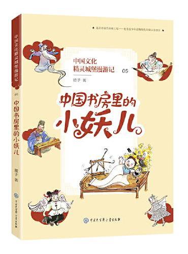 中国文化精灵城堡漫游记 中国书房里的小妖儿