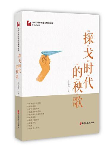 探戈时代的秧歌（中国专业作家小说典藏文库·肖克凡卷）