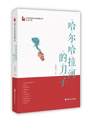 哈尔哈拉河的刀子（中国专业作家小说典藏文库·肖克凡卷）