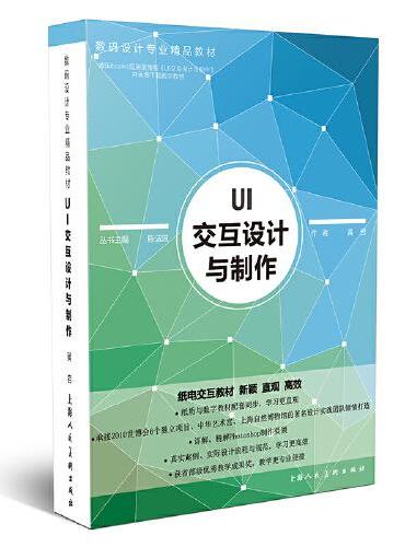 新视域·中国高等院校数码设计专业十三五规划教材—UI设计与制作