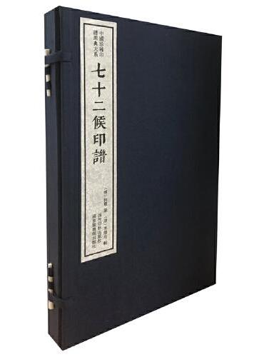 七十二候印谱（一函二册）：中国珍稀印谱原典大系第一编第三辑