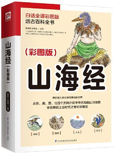 山海经（白话全译彩图版）中国玄幻之源,上古神怪大全