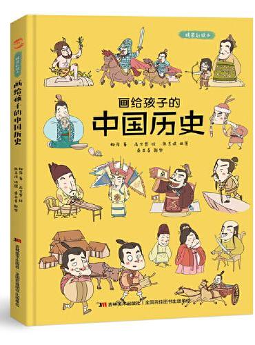 画给孩子的中国历史 ： 精装彩绘本（地图里的上下五千年，孩子拿起来就放不下，故宫院长盛赞，零口碑营销100000+）