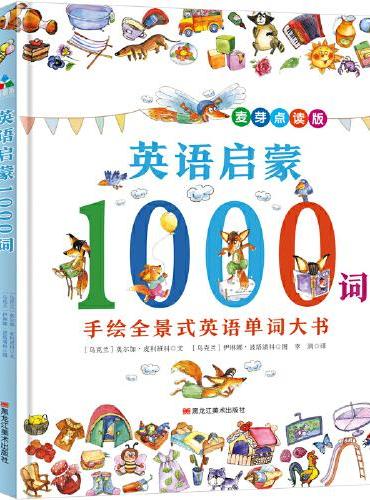 森林鱼童书·英语启蒙1000词（中英双语）