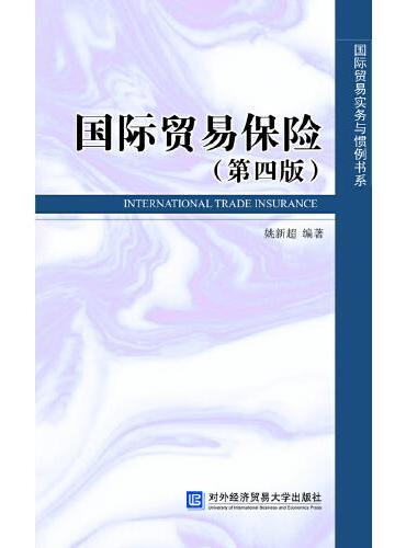 国际贸易保险（第四版）
