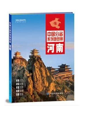2020年中国分省系列地图册-河南