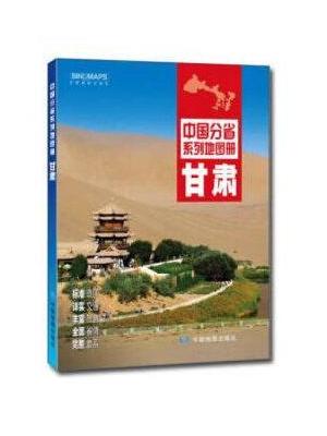 2020年中国分省系列地图册-甘肃