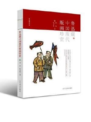 鲁迅藏中国现代版画珍赏
