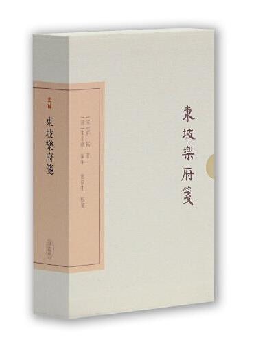 东坡乐府笺（典藏版）（中国古典文学丛书）