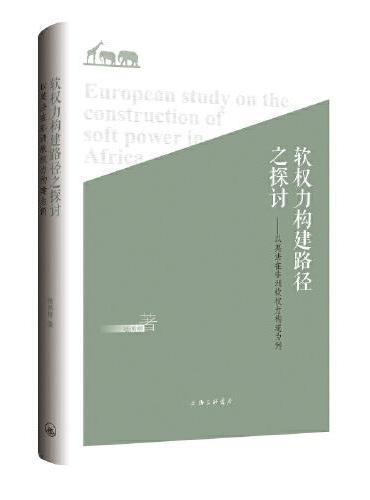 软权力构建路径之探讨：以英法在非洲软权力构建为例