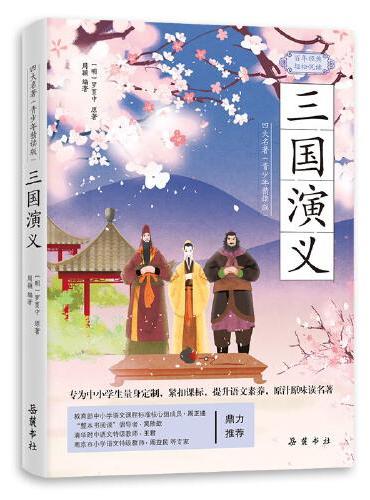 三国演义（四大名著青少年精读版）专为中小学生量身定制,紧扣课标,中小学阅读的桥梁书