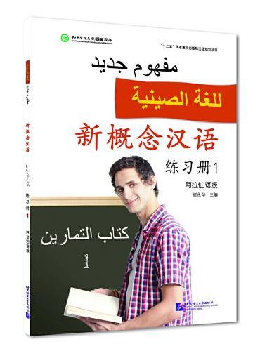 新概念汉语（阿拉伯语版）练习册1