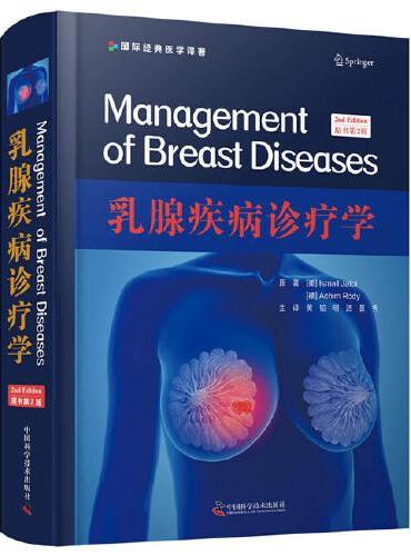 乳腺疾病诊疗学（原书第2版）