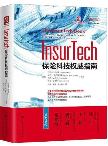 InsurTech：保险科技权威指南