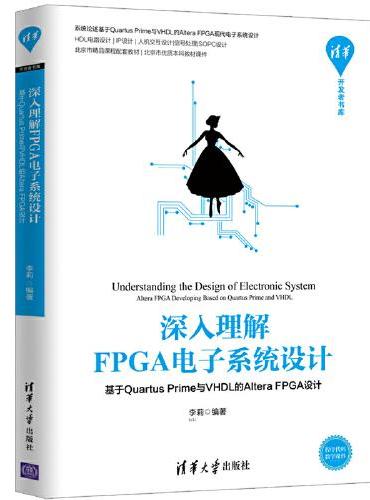 深入理解FPGA电子系统设计——基于Quartus Prime与VHDL的Altera FPGA设计
