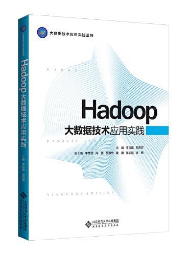 Hadoop大数据技术应用实践