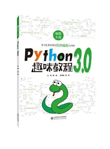 编程小屋 Python 3.0 趣味教程