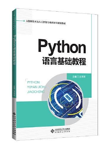 Python语言基础教程