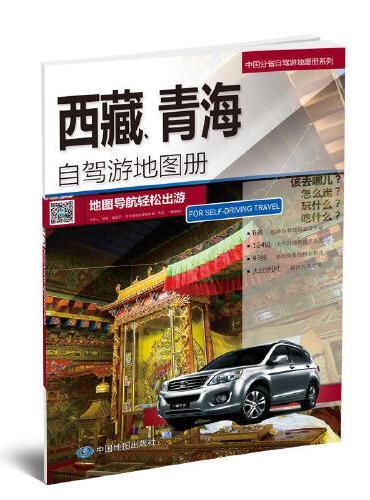 中国分省自驾游地图册系列-西藏、青海自驾游地图册
