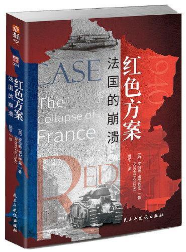 红色方案：法国的崩溃