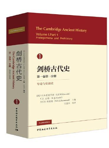 剑桥古代史  第一卷第一分册  导论与史前史