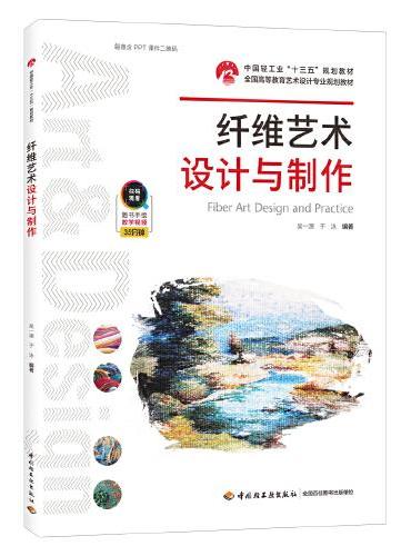 纤维艺术设计与制作（中国轻工业“十三五”规划教材）