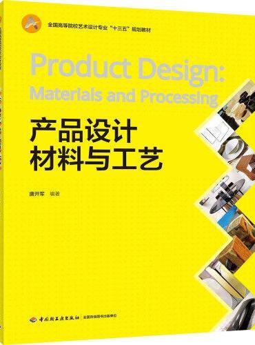 产品设计材料与工艺（全国高等院校艺术设计专业“十三五”规划教材）