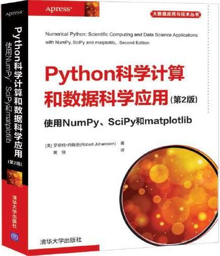 Python科学计算和数据科学应用（第2版）  使用NumPy、SciPy和matplotlib