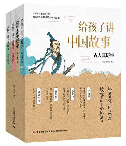 给孩子讲中国故事（套装全4册） 历史故事 神话故事 节气节日故事 小学生课外必读