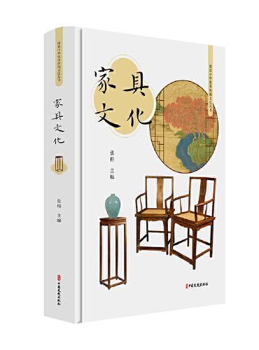 家具文化（图说中华优秀传统文化丛书）
