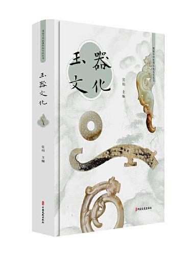玉器文化（图说中华优秀传统文化丛书）