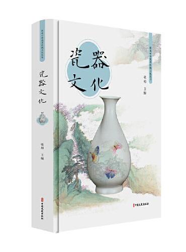 瓷器文化（图说中华优秀传统文化丛书）