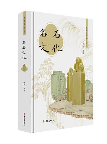 名石文化（图说中华优秀传统文化丛书）