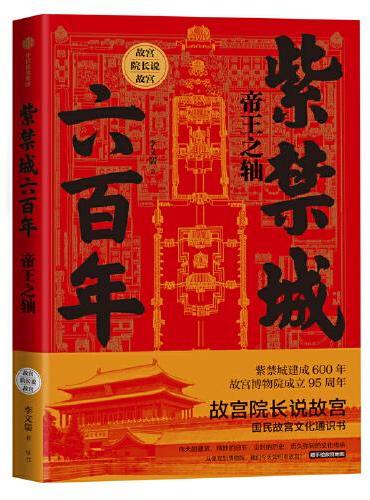 紫禁城六百年：帝王之轴