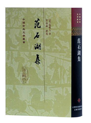 范石湖集（精）（中国古典文学丛书）