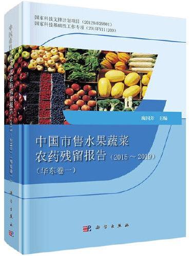 中国市售水果蔬菜农药残留报告2015-2019（华东卷一）
