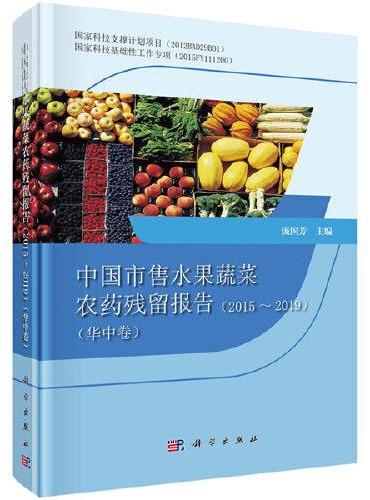 中国市售水果蔬菜农药残留报告2015-2019（华中卷）