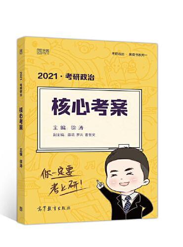 2021徐涛考研政治核心考案