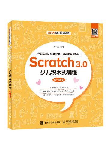 Scratch 3.0少儿积木式编程（6~10岁）