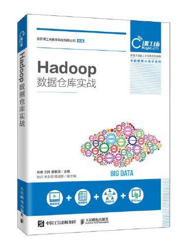 Hadoop数据仓库实战