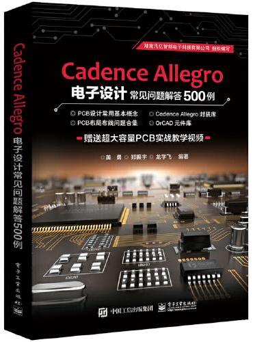 Cadence Allegro 电子设计常见问题解答500例