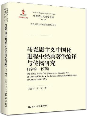 马克思主义中国化进程中经典著作编译与传播研究（1949—1978）（马克思主义研究论库·第二辑;国家出版基金项目；中国人民大学科学研究基金项目）