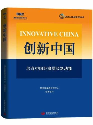 创新中国——培育中国经济增长新动能