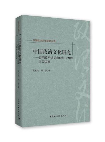 中国政治文化研究：影响政治认同和危机压力的主要因素