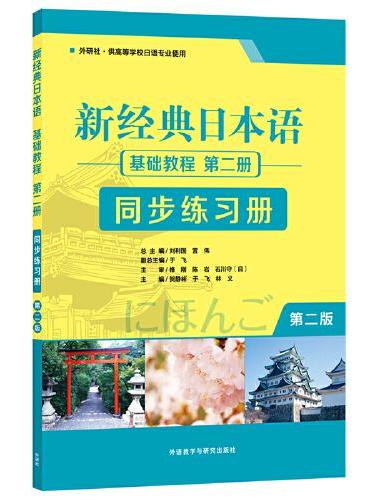 新经典日本语（第二版）（基础教程）（第二册）（同步练习册）
