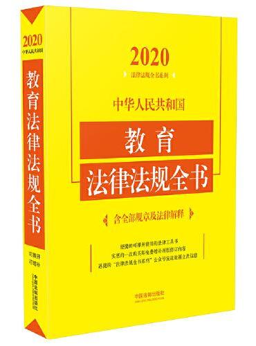 中华人民共和国教育法律法规全书（含全部规章及法律解释） （2020年版）