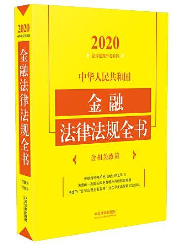 中华人民共和国金融法律法规全书（含相关政策） （2020年版）