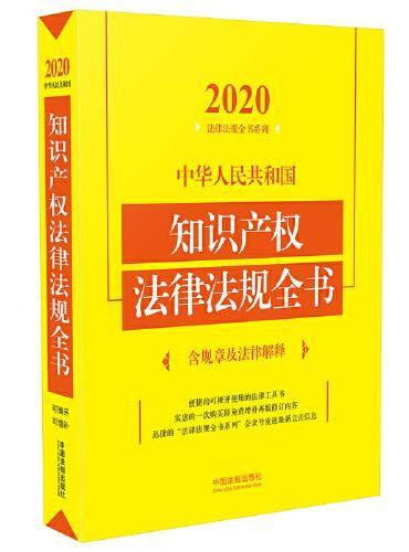 中华人民共和国知识产权法律法规全书（含规章及法律解释） （2020年版）