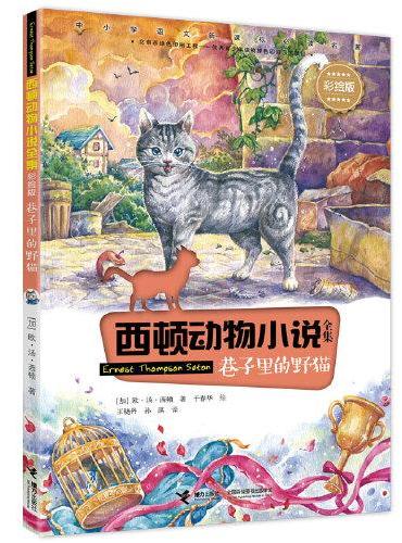 西顿动物小说：巷子里的野猫（彩绘版）